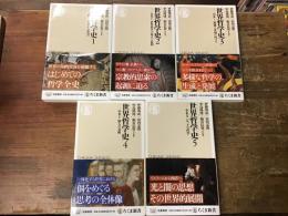 世界哲学史　全9冊（8巻＋別巻）のうち、①～⑤　5冊一括　＜ちくま新書＞　

①古代I 知恵から愛知へ　②古代II 世界哲学の成立と展開　③中世I 超越と普遍に向けて　④中世II 個人の覚醒　⑤中世III バロックの哲学