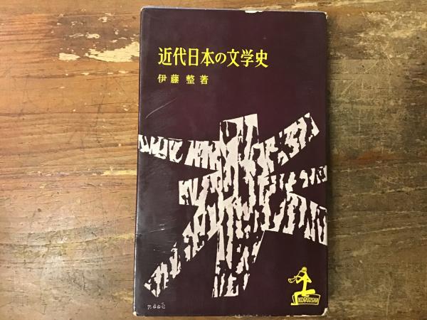 近代日本の文学史(伊藤整 著) / 古本、中古本、古書籍の通販は「日本の