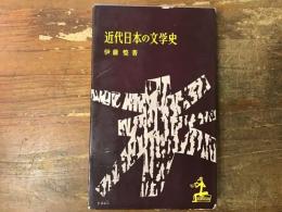 近代日本の文学史