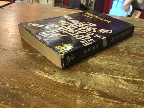 近代日本の文学史(伊藤整 著) / 古本、中古本、古書籍の通販は「日本の