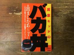 浅草キッドのバカ丼 : 出ましたあ～ッ! ネタはA級。大ボケ527人の猛毒ギャグ・ニュース。