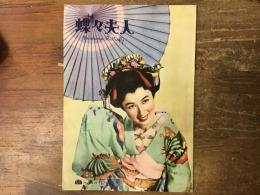 【映画パンフレット】蝶々夫人（'55 東宝／リッツオーリ・フィルム）カルミネ・ガローネ監督、八千草薫主演