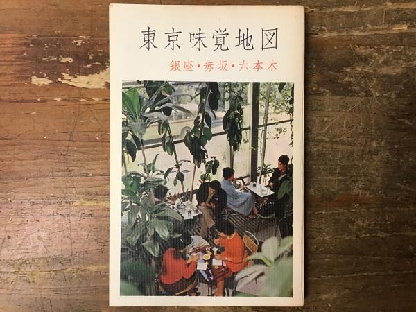 東京味覚地図(創元社編集部(編)) / 古本、中古本、古書籍の通販