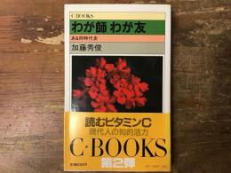 わが師・わが友 : ある同時代史