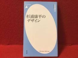 杉浦康平のデザイン