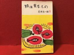 粋は異なもの : 随筆　＜佐々木桔梗宛マジック句、サイン入り＞