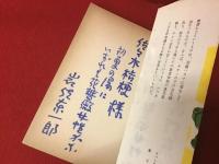 粋は異なもの : 随筆　＜佐々木桔梗宛マジック句、サイン入り＞