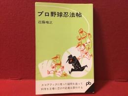 プロ野球忍法帖