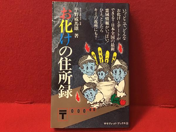 お化けの住所録(平野威馬雄 著) / 古本、中古本、古書籍の通販は「日本 