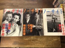 ノーサイド　3冊一括　1994年10月号　総特集：「戦後」が似合う映画女優／1995年2月号　総特集：「戦後」が匂う映画俳優／1995年9月　総特集：キネマの美女