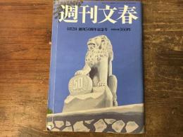 週刊文春　2009年4月2日　創刊50周年記念記念号　／『週刊文春』コラムの歴史／名物連載50年分を全公開！！／ベストショット100　ほか