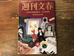 週刊文春　2000年1月6日・13日新年特大号　「20世紀総決算」特別保存版　／巨弾特集50本　私はそこにいた／ミレニアム美女22人／小林信彦が選ぶ20世紀の映画100本　ほか