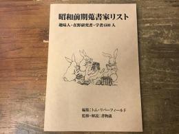 昭和前期蒐書家リスト : 趣味人・在野研究者・学者4500人