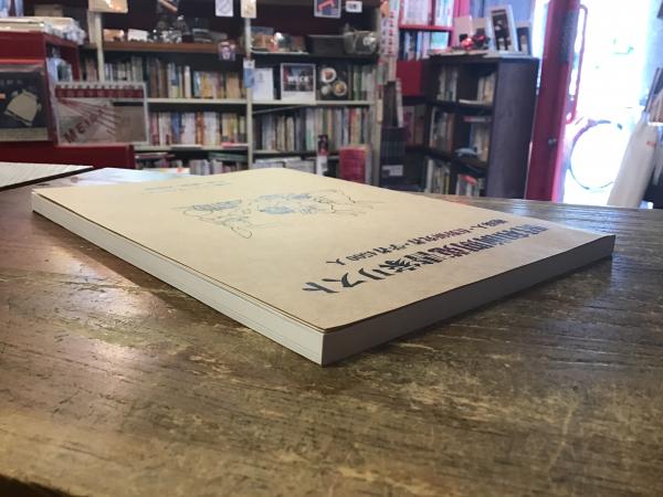 昭和前期蒐書家リスト : 趣味人・在野研究者・学者4500人(トム