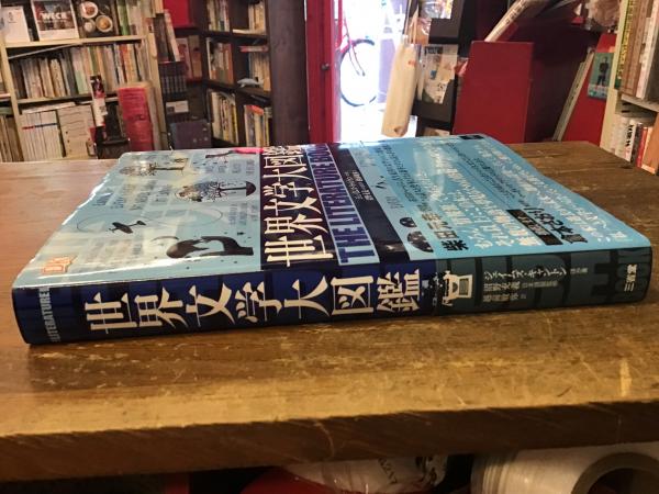 世界文学大図鑑(ジェイムズ・キャントン ほか 著 ; 沼野充義 日本語版