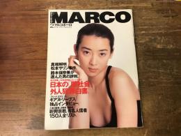 マルコポーロ　1995年2月号　（本号にて自主廃刊）　／新興宗教有名人信者　徹底調査150人全リスト／松本サリン事件急展開／外人犯罪白書／ナチ「ガス室」