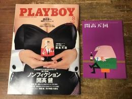PLAYBOY　2005年8月号　日本版創刊30周年記念特大号　総力特集：ノンフィクション　開高健