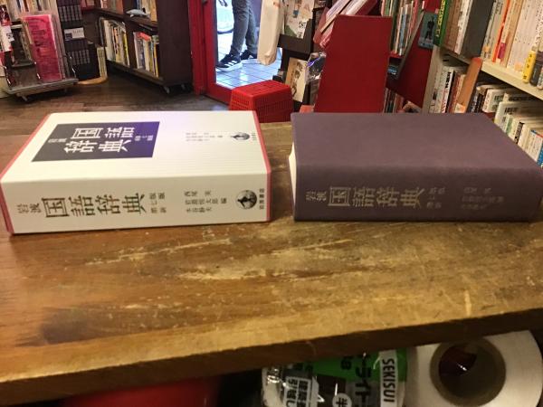 Amazon.co.jp: う02-062 岩波 国語辞典 第二版 西尾実岩淵悦太郎