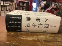 日本現代小説大事典