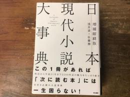 日本現代小説大事典
