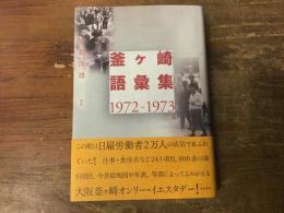 釜ケ崎語彙集1972-1973