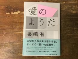 【マジック識語・署名入り】愛のようだ