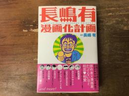 【マジックサイン・スタンプ印入り】長嶋有漫画化計画