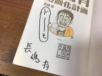 【マジックサイン・スタンプ印入り】長嶋有漫画化計画