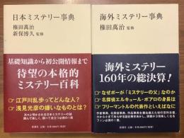 ＜新潮選書＞『日本ミステリー事典』『海外ミステリー事典』2冊一括