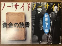 【雑誌】ノーサイド「特集：黄金の読書」「特集：読書名人伝」2冊一括