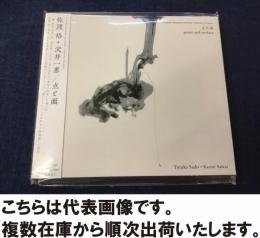 CD（未開封）　「佐渡裕＋沢井一恵／点と面」　＜帯文：「静、再生、天空、秋」坂本龍一が沢井一恵のために「生命の四季」を表した、佐渡裕×沢井一恵×坂本龍一による究極のコラボレーション「箏とオーケストラのための協奏曲」を収録。＞