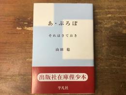 あ・ぷろぽ : それはさておき