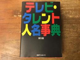 テレビ・タレント人名事典