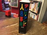 テレビ・タレント人名事典