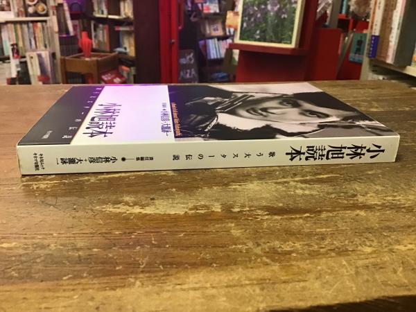 小林旭読本 : 歌う大スターの伝説(小林信彦, 大瀧詠一 責任編集