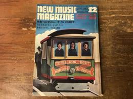 ニューミュージック・マガジン　1972年12月号　特集：ロックはニューオリンズを目ざす