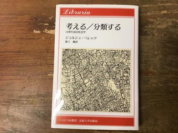 考える/分類する 日常生活の社会学 りぶらりあ選書(ジョルジュ
