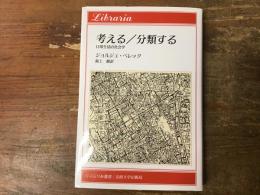 考える/分類する : 日常生活の社会学