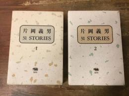 片岡義男 31 STORIES １・2　全2巻揃　付録冊子：「ぼくのストーリー術　片岡義男interview」付き