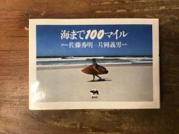 海まで100マイル　※見返しに片岡義男のマジックサイン入り