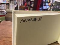 海まで100マイル　※見返しに片岡義男のマジックサイン入り
