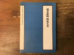 徳富蘇峰関係文書