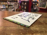 詩集　シティボーイは田舎モノの合言葉