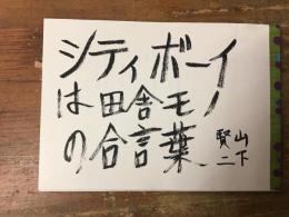 詩集　シティボーイは田舎モノの合言葉