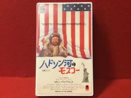 【VHS】ハドソン河のモスコー（'84米／ポール・マザースキー監督、ロビン・ウィリアムスほか）　※元レンタル商品です