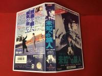【VHS】超能力者 未知への旅人（'94東映／佐藤純彌監督、三浦友和、原田美枝子、丹波哲郎ほか）