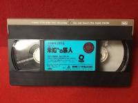 【VHS】超能力者 未知への旅人（'94東映／佐藤純彌監督、三浦友和、原田美枝子、丹波哲郎ほか）