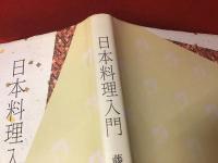 日本料理入門