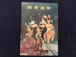 【14ページ薄冊子】1956年　読売新聞パンフレット　「よみうり　催物案内　その一」・世界一アイスショー日本公演・夢の世界百花物語・読売巨人軍・宇宙旅行展　他