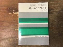 バスーンのテクニック